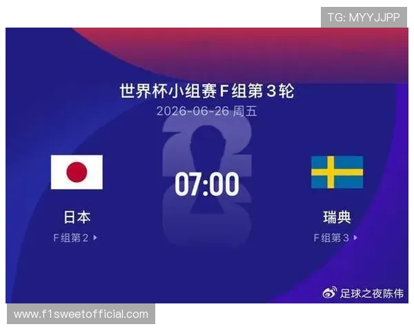 2026年世界杯日本与瑞典比赛转播安排及观看指南全解析