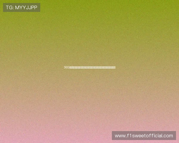 360极速体育无插件直播助力用户零延迟观看世界杯比赛享受极致高清体验