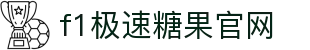 f1极速糖果官网 - (中国)娄底f1极速糖果官网集团公司欢迎您